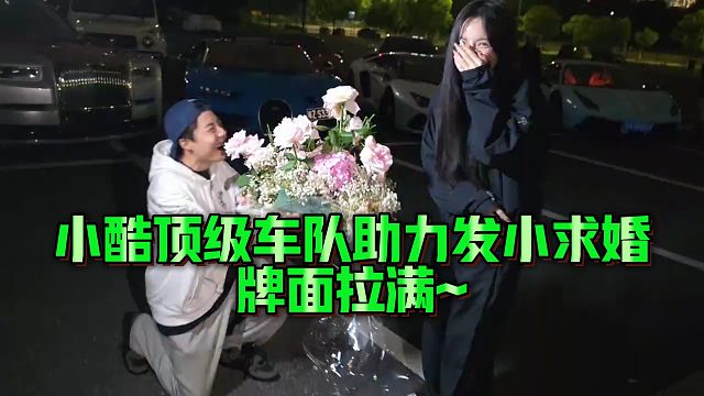 【小小小酷哥】小酷顶级车队助力发小求婚，牌面拉满~