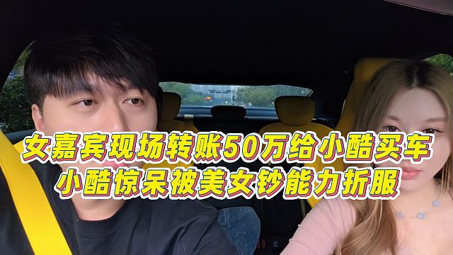 【小小小酷哥】女嘉宾现场转账50万给小酷买车，小酷惊呆被美女钞能力折服