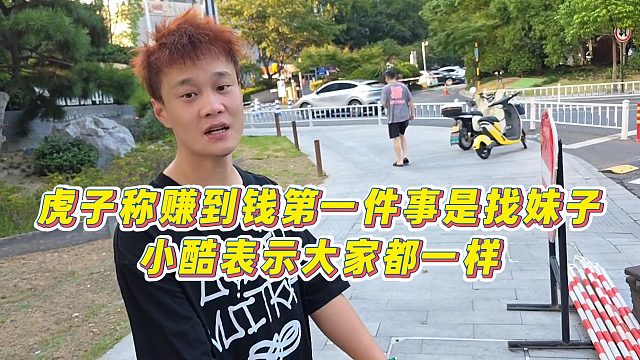 【小小小酷哥】虎子称赚到钱第一件事是找妹子，小酷表示大家都一样
