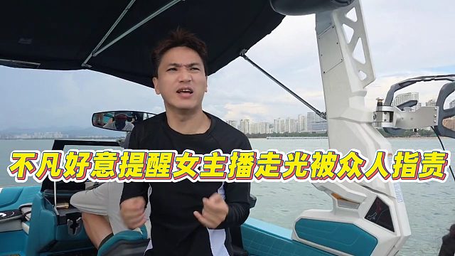 【小小小酷哥】不凡好意提醒女主播走光被众人指责