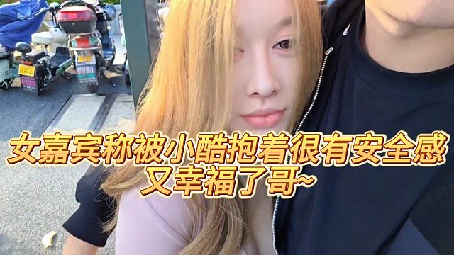 【小小小酷哥】女嘉宾称被小酷抱着很有安全感，又幸福了哥~