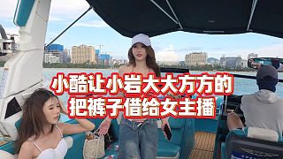 【小小小酷哥】小酷讓小巖大大方方的，把褲子借給女主播