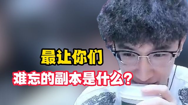 最让你们难忘的副本是什么？