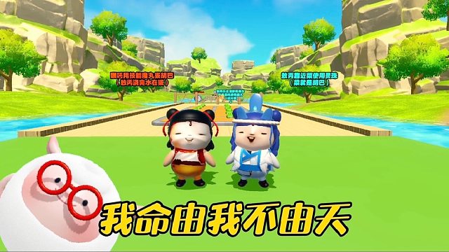 【双蛋同行】去你的鸟命，我命由我不由天