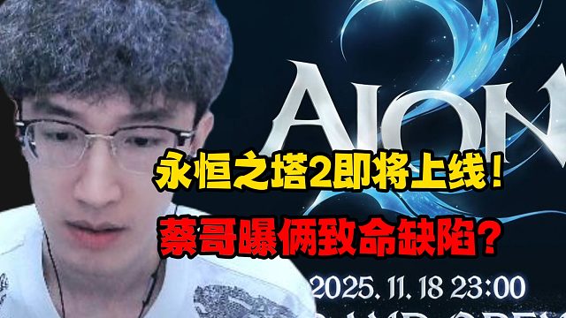 永恒之塔2即将上线！蔡哥曝俩致命缺陷？