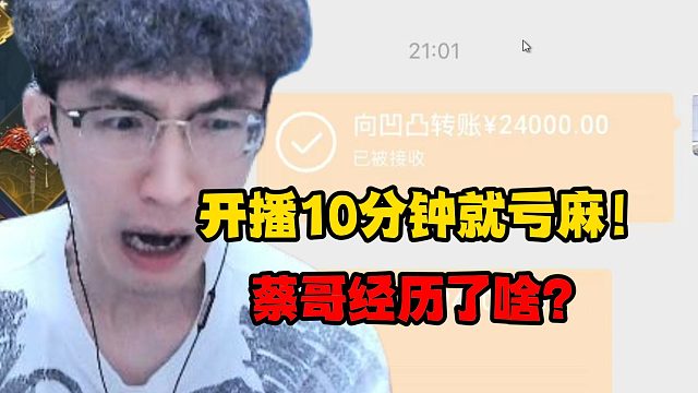 开播10分钟就亏麻！蔡哥经历了啥？