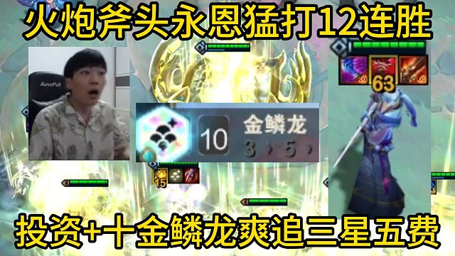 香菇滑鸡：火炮德莱文之斧恩子爽打12连胜！十金鳞 投资爽追三星五费！