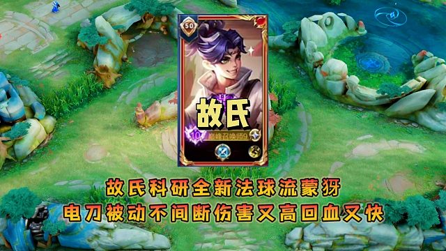 故氏科研蒙犽全新法球流出装，电刀被动不间断伤害又高回血又快