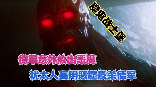 德军手欠放出恶魔，犹太老头与恶魔做交易，妄图逆天改命反杀德军