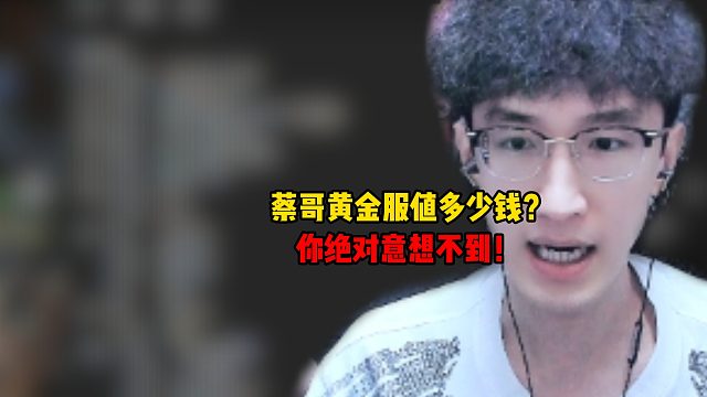 蔡哥黄金服值多少钱？你绝对意想不到