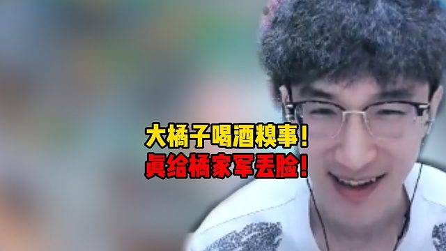 大橘子喝酒糗事！真给橘家军丢脸！