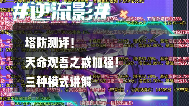 逆流影1076：塔防测评！天命观吾之戒加强！三种模式讲解