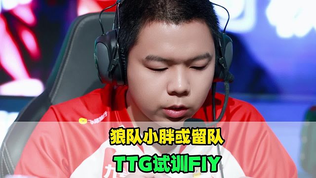 狼队小胖有价无市，TTG试训Fly，KPL新瓜曝光，AG和大帅互相成就，奶茶真的很敞亮