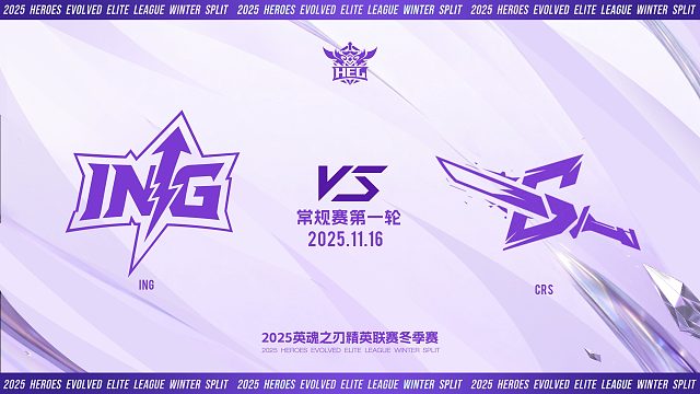 2025HEL精英联赛冬季赛｜11月16日 ING VS CRS 第二局 英魂之刃