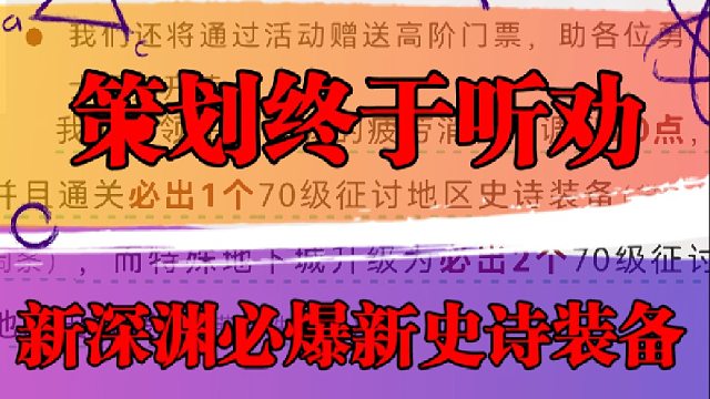 策划终于听劝，新深渊必爆新史诗装备