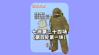 (五)悲喜把對手整破防遭投訴,