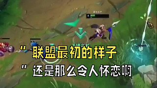 “聯(lián)盟最初的樣子還是那么令人懷戀”