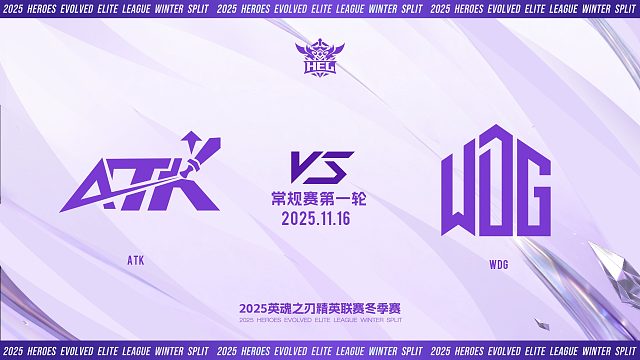 2025HEL精英联赛冬季赛｜11月16日 ATK VS WDG 第一局 英魂之刃