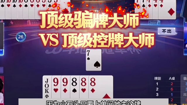 斗地主：开局怒放毁灭级大绝招！天命牌撞上控牌大师！结局逆天