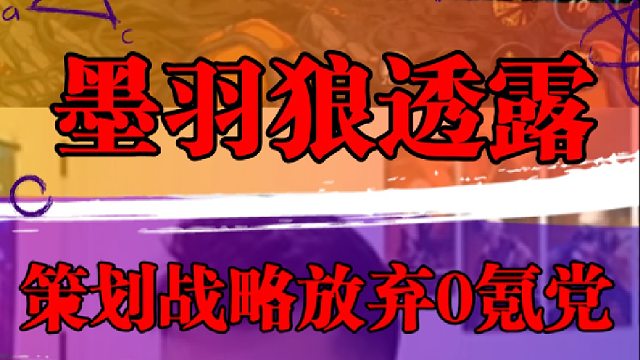 墨羽狼透露，策划已经战略放弃0氪党