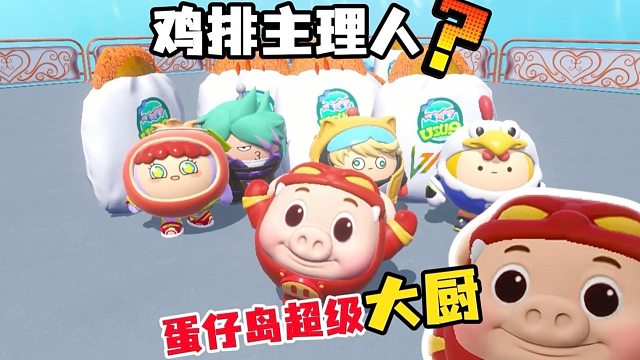 品尝美味鸡排（每周必玩乐园）