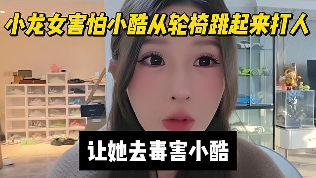小龙女害怕小酷从轮椅跳起来打人，让她去毒害小酷