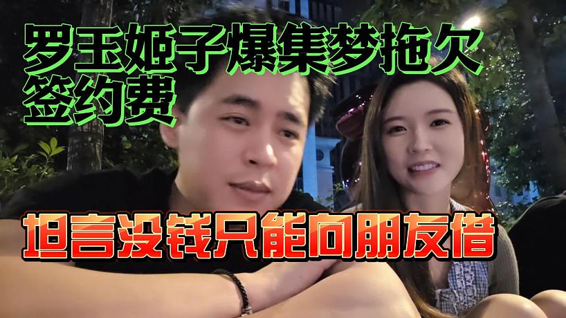 羅玉姬子開機張開朗拖欠簽約費！坦言沒錢只能向朋友借！