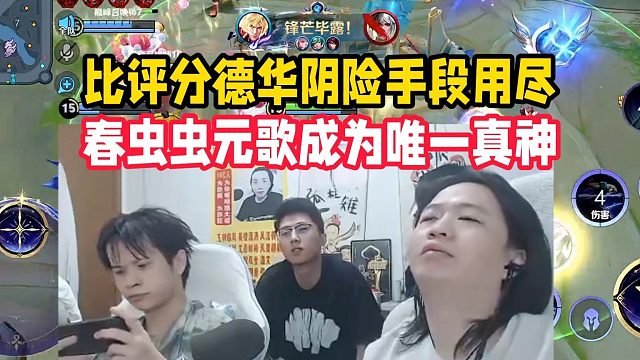 比评分德华阴险手段用尽，春虫虫元歌成为唯一真神
