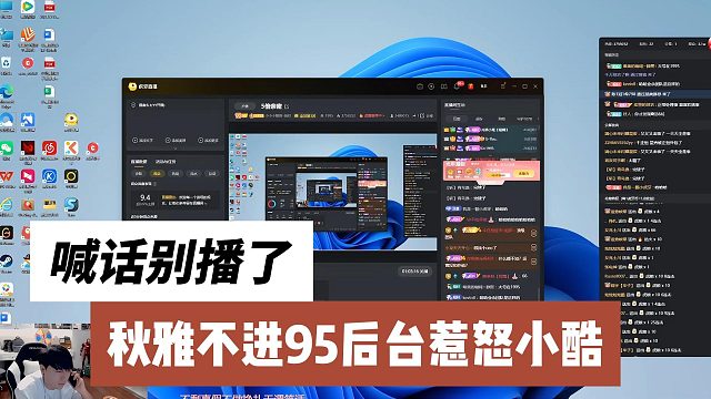 秋雅不进95后台惹怒小酷，喊话别播了
