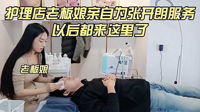 护理店老板娘亲自为张开朗服务，以后都来这里了