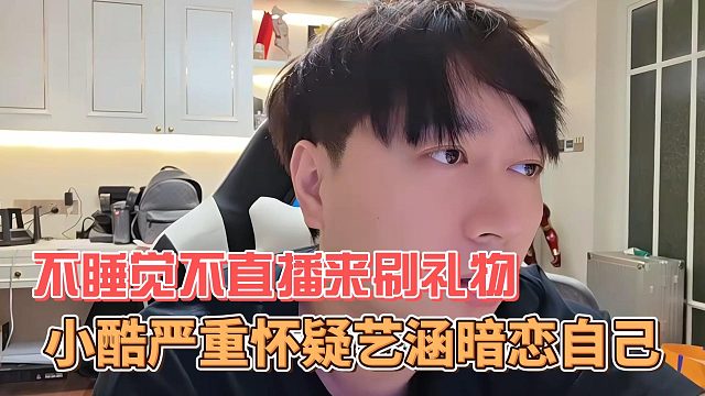 小酷严重怀疑艺涵暗恋自己，不睡觉不直播来刷礼物