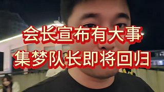 會長預告集夢隊長要回來宣布大事