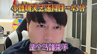 小酷嘲笑藝涵科目一45分，是個馬路殺手