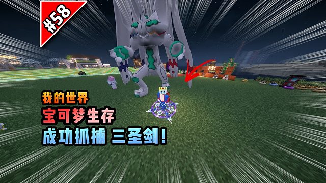 宝可梦第58集：成功抓捕三圣剑！