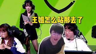 姿態(tài)看解說杯半決賽發(fā)現(xiàn)王姐竟然穿黑絲在場上BP，直接當(dāng)場驚呆：王姐怎么站那去了
