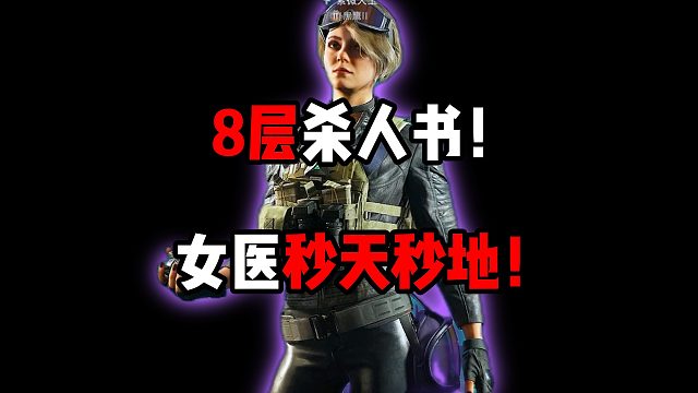 8层杀人书女医秒天秒地！三角洲行动