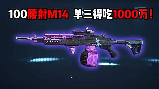 100腰射M14！單三得吃1000萬! 三角洲行動(dòng)