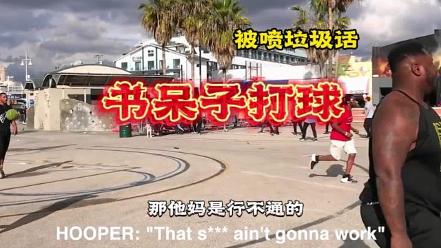 AJ拉普雷扮书呆子，携友突袭野球场，用实力回击挑衅。