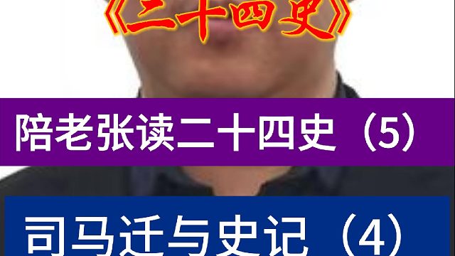 司马迁为什么要写史记第四期