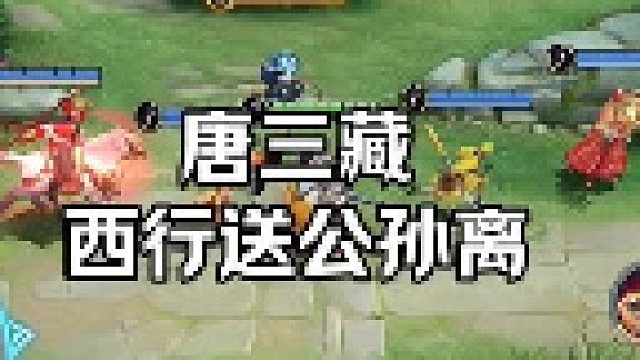 西行师徒伴公孙离同行