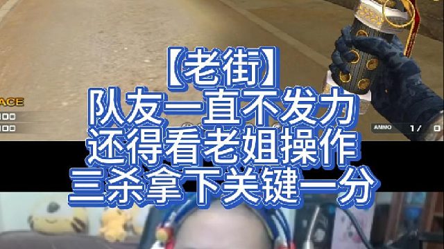 【老街】队友一直不发力，还得看老姐操作，三杀拿下关键一分