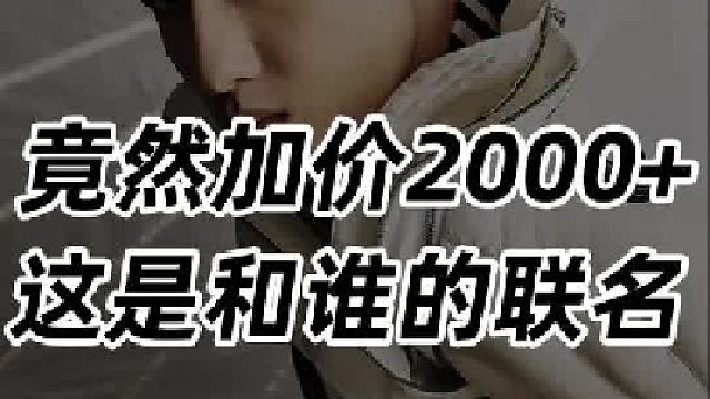 竟然加价2000 ，这是和谁的联名？