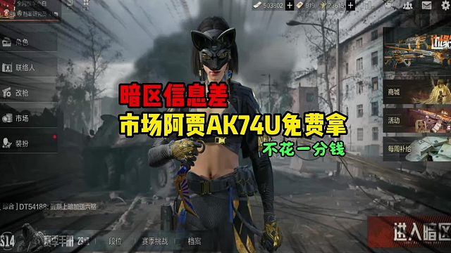 暗区信息差市场阿贾74U免费拿！还能每把再赚1万科恩币！