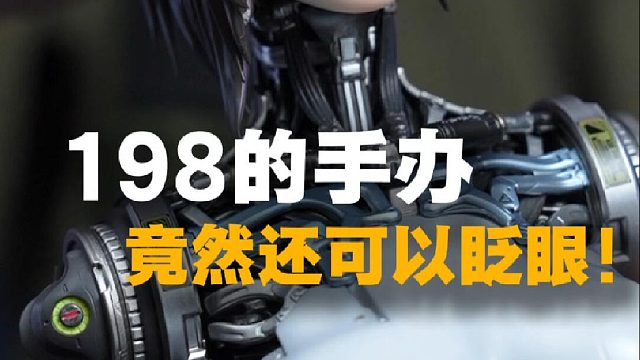 不是哥们！真的只要198吗？