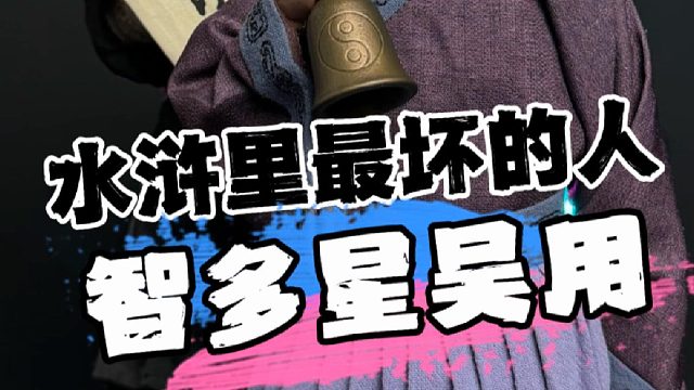 水浒里最坏的人！十二点模玩吴用兵人