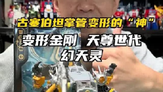 古塞伯坦掌管变形的“神” 变形金刚