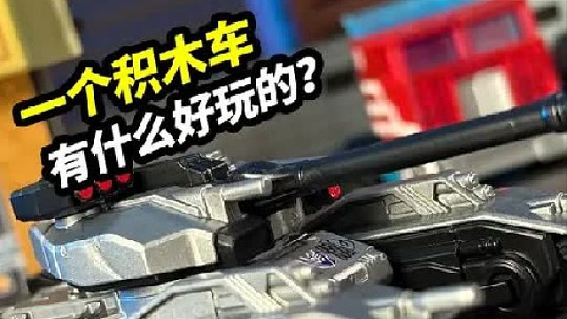 一个积木车有什么好玩的？