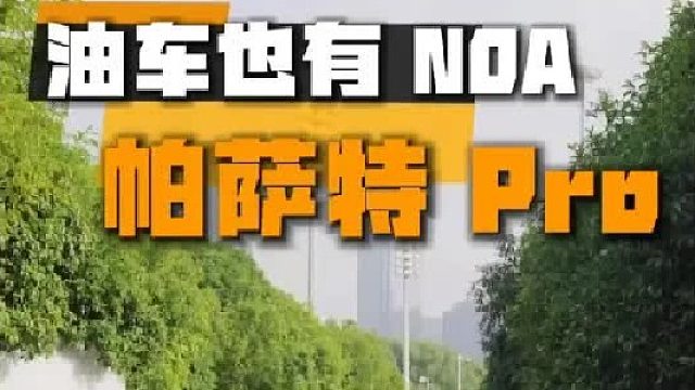 实测老牌合资燃油车的NOA表现，你们觉得怎么样？