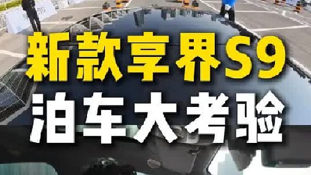 新款享界S9泊车挑战