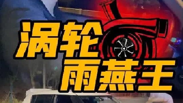 一吨重的铃木涡轮雨燕王到底有多爽！